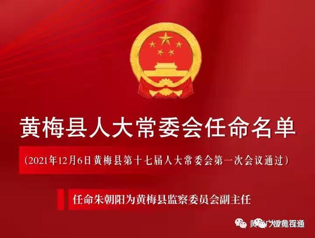 黄梅最新干部公示公告，励志之光引领未来之路