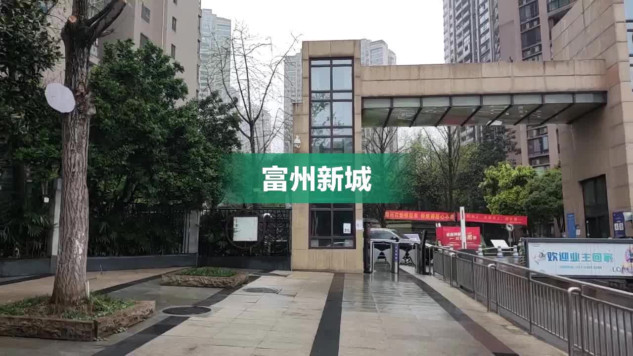 富洲新城最新房价发布，火热楼市等你来入手！