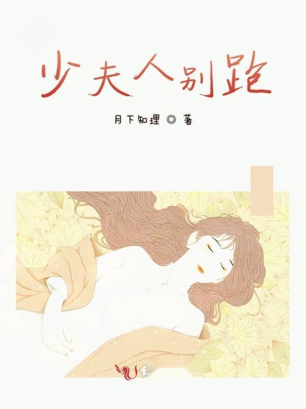 追逐与留守的情感博弈，夫人别跑了最新章节