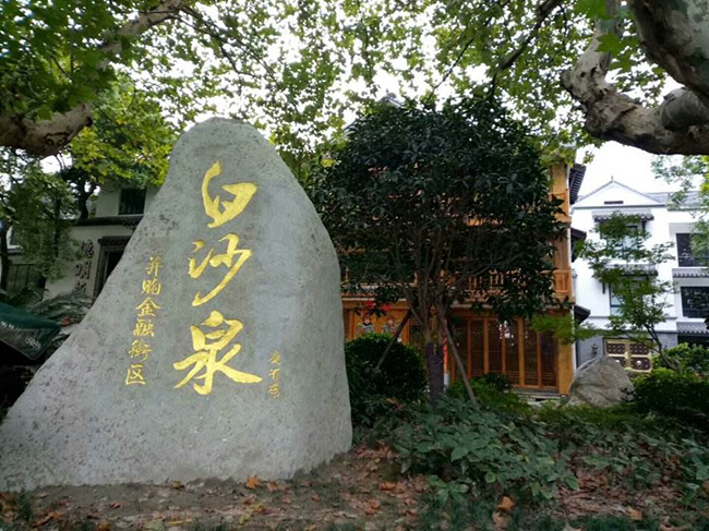 杭州白沙泉最新动态更新