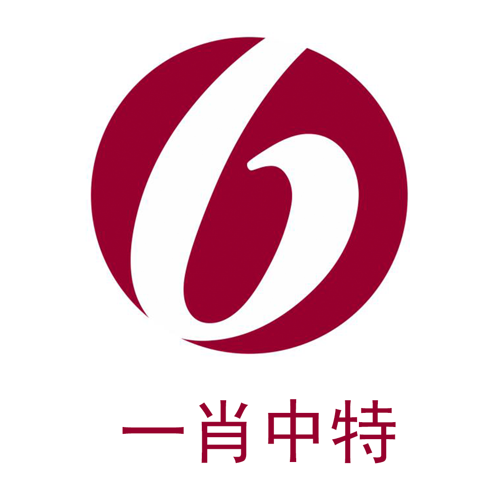 王中王一肖一特一中一澳,稳固执行战略分析_线上版46.158