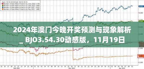 新澳门2024今晚开什么,全面数据分析_目击版3.823