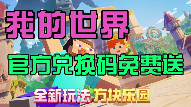 你世界礼包兑换码最新，游戏爱好者的福利时刻