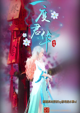 一度君华最新小说