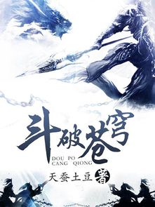 斗破苍穹最新章节深度解析，背景、事件与地位的探讨
