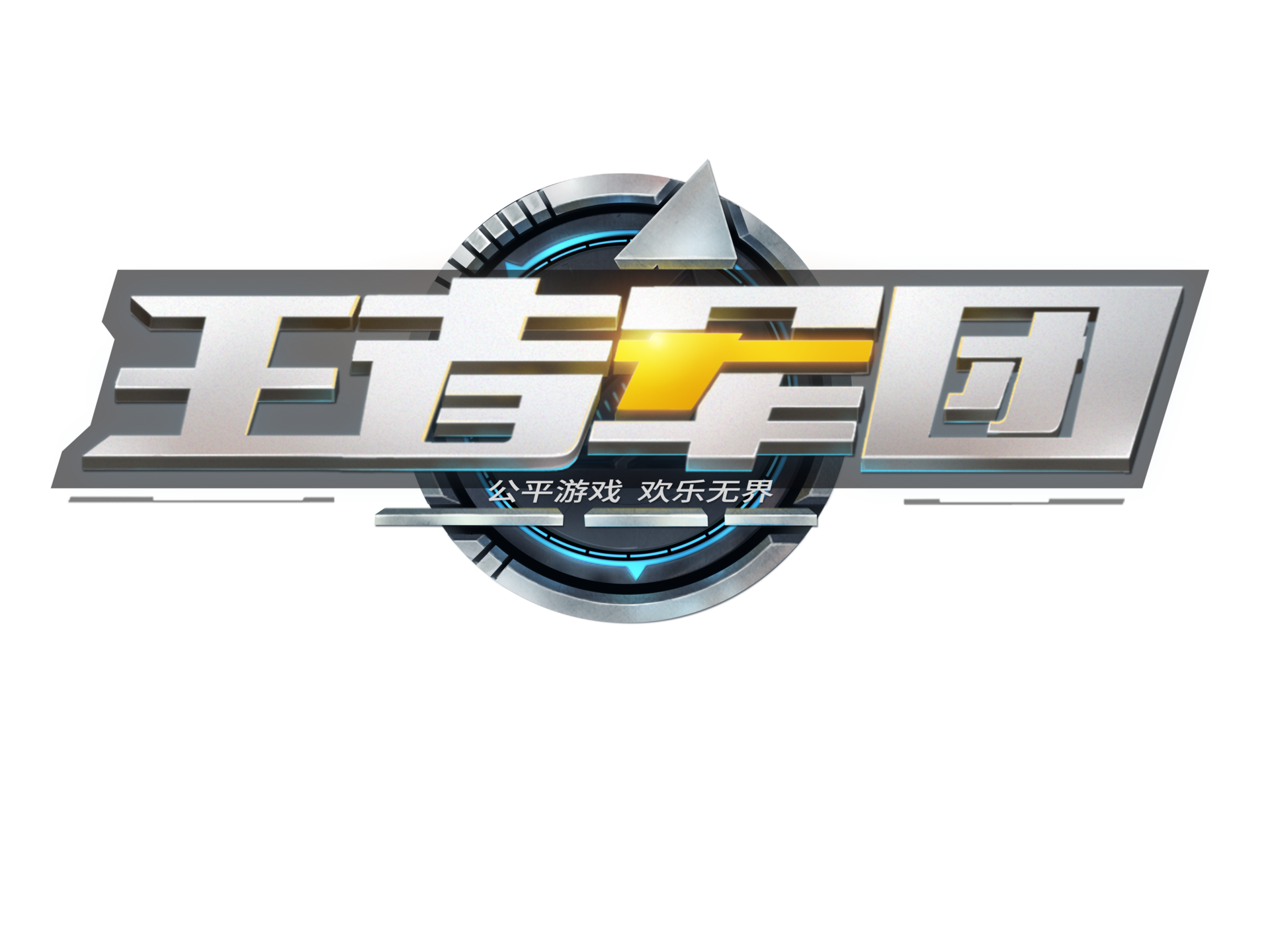 王者军团最新攻略,游戏技巧与任务完成步骤指南