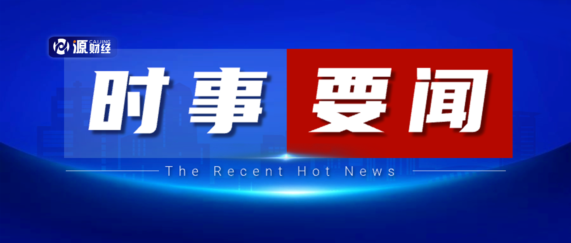 最新时政要闻概览