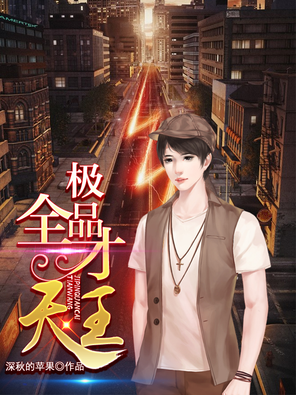 高科技巅峰之作，极品天王引领未来生活新潮流