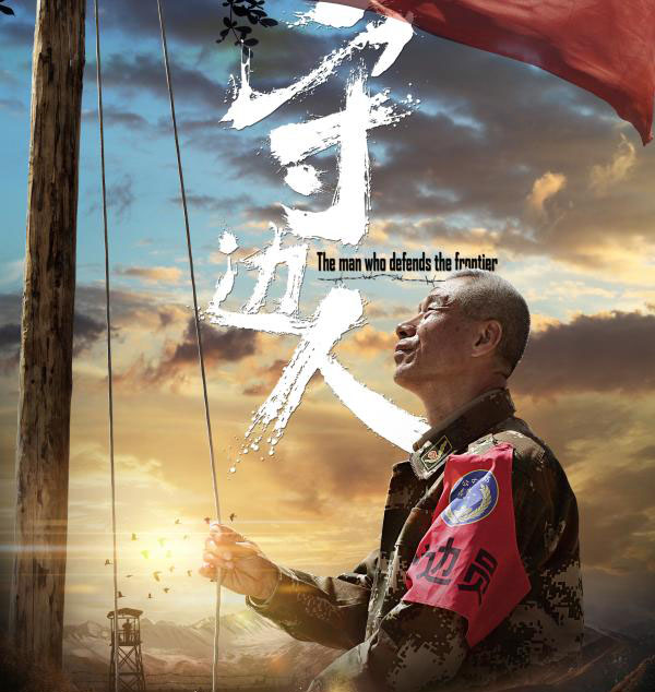 热血沸腾的爱国篇章,边防最新电影震撼上映!